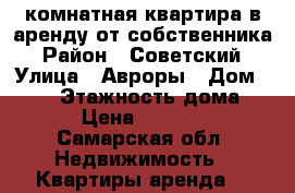1-комнатная квартира в аренду от собственника › Район ­ Советский › Улица ­ Авроры › Дом ­ 161 › Этажность дома ­ 5 › Цена ­ 15 000 - Самарская обл. Недвижимость » Квартиры аренда   